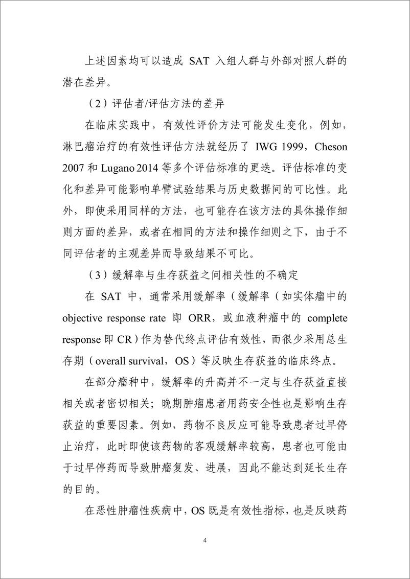 《单臂临床试验设计用于支持抗肿瘤药上市申请的适用性技术指导原则-22页》 - 第7页预览图