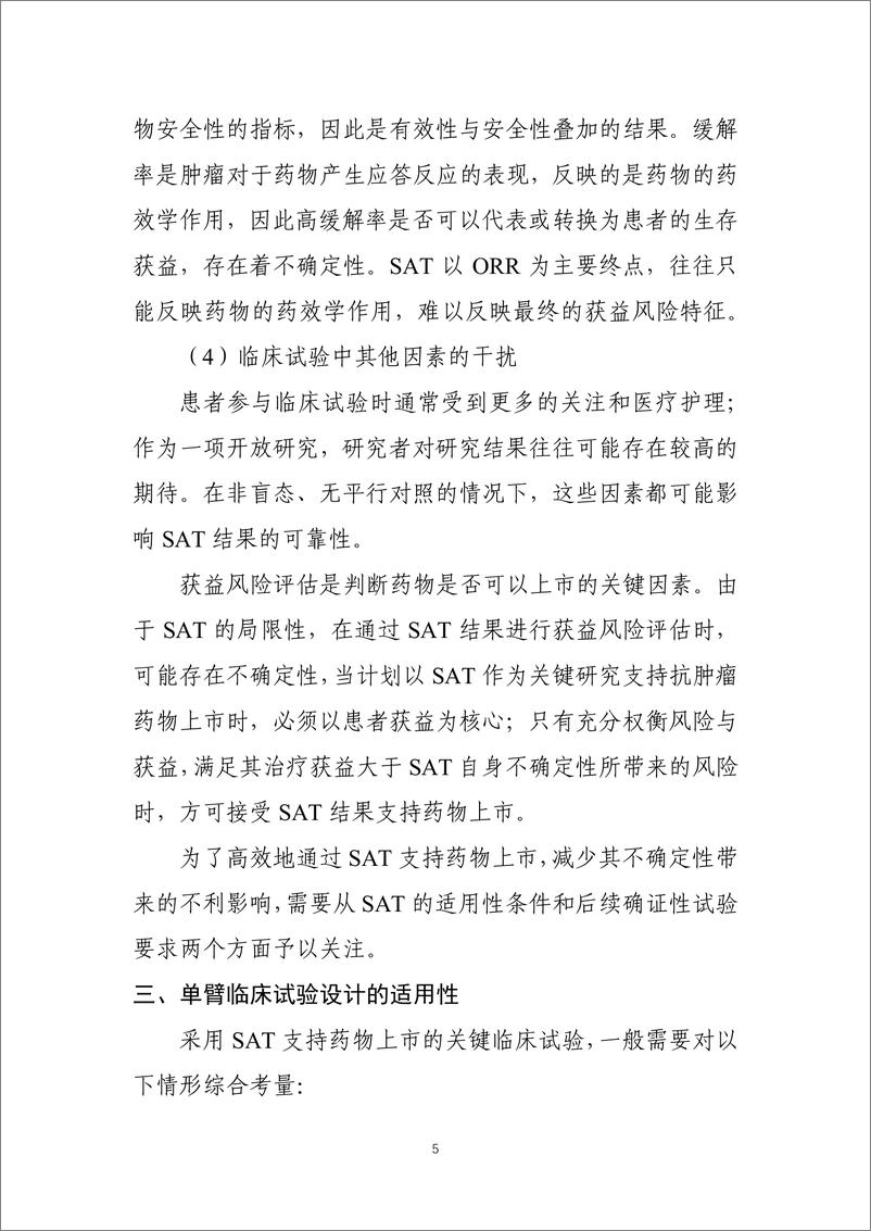 《单臂临床试验设计用于支持抗肿瘤药上市申请的适用性技术指导原则-22页》 - 第8页预览图