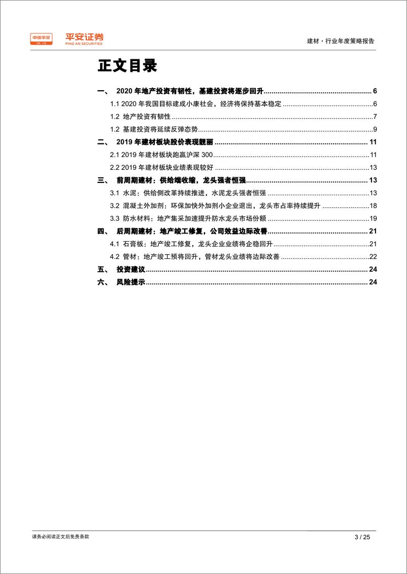 《建材行业2020年度策略报告：供给侧改革持续推进，建材龙头强者恒强-20191215-平安证券-25页》 - 第4页预览图