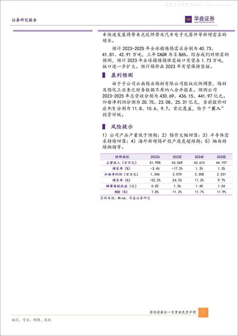 《华鑫证券-锡业股份(000960)公司深度报告：锡需求景气度有望回升，行业龙头将闪耀-230625》 - 第2页预览图