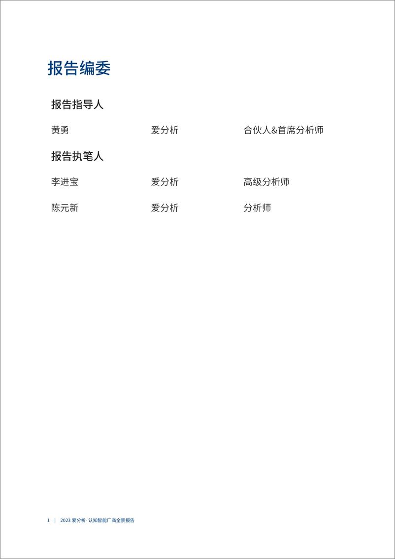 《2023爱分析 · 认知智能厂商全景报告-54页》 - 第3页预览图