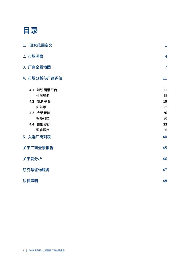 《2023爱分析 · 认知智能厂商全景报告-54页》 - 第4页预览图