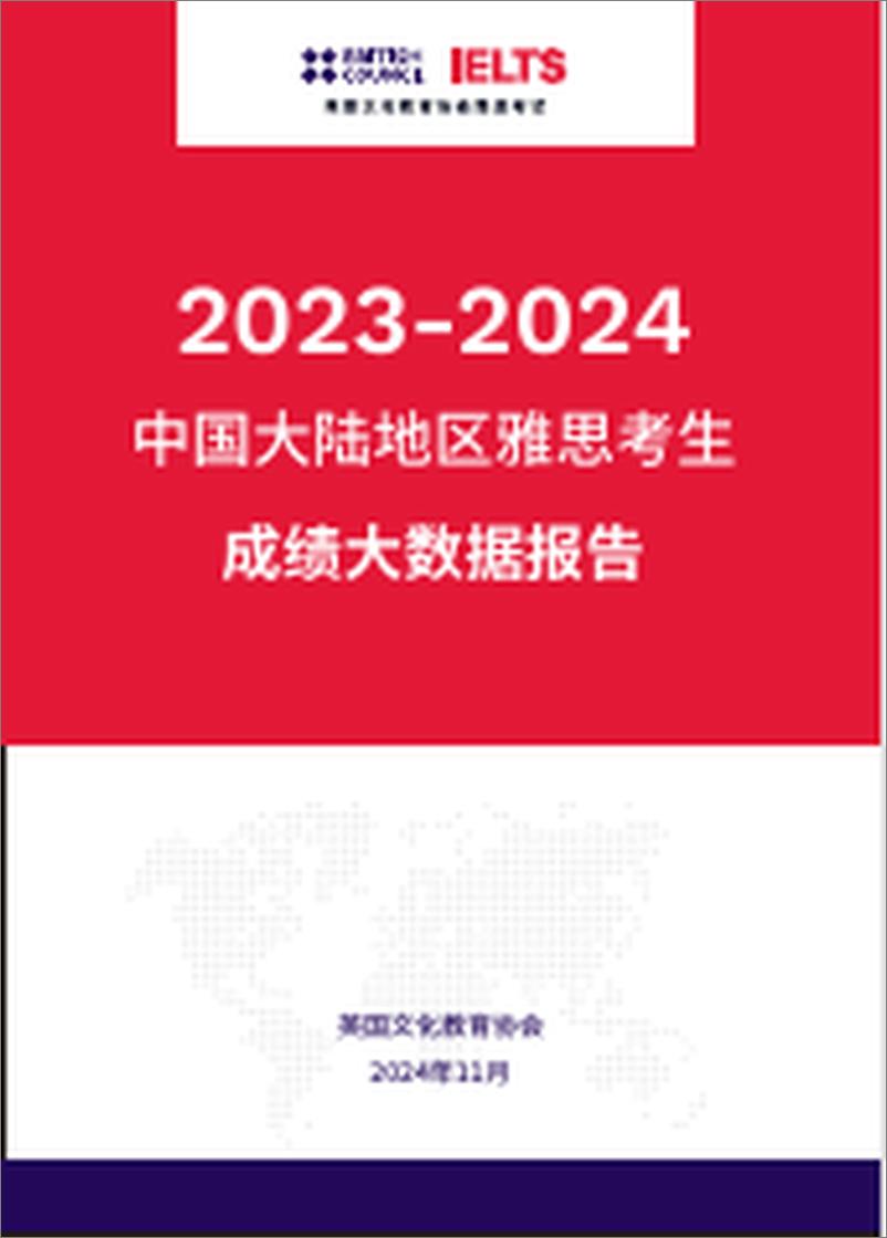 《2023-2024中国大陆地区雅思考生成绩大数据报告》 - 第1页预览图