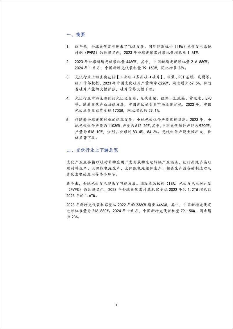 《光伏行业梳理_行业快速发展带来上中游产能扩张过快_核心部件价格下跌较大-艾德金融》 - 第4页预览图