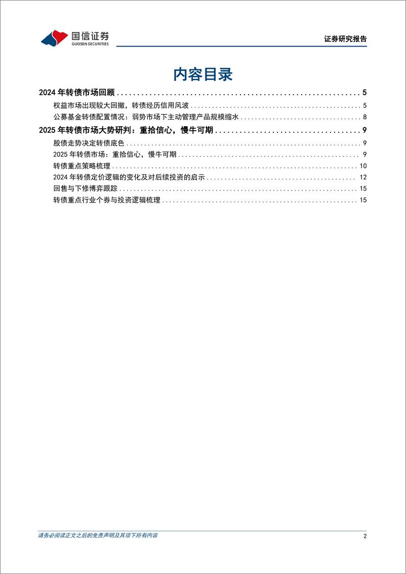 《2024年研究成果综述暨2025年转债投资策略：重拾信心，慢牛可期-241119-国信证券-20页》 - 第2页预览图