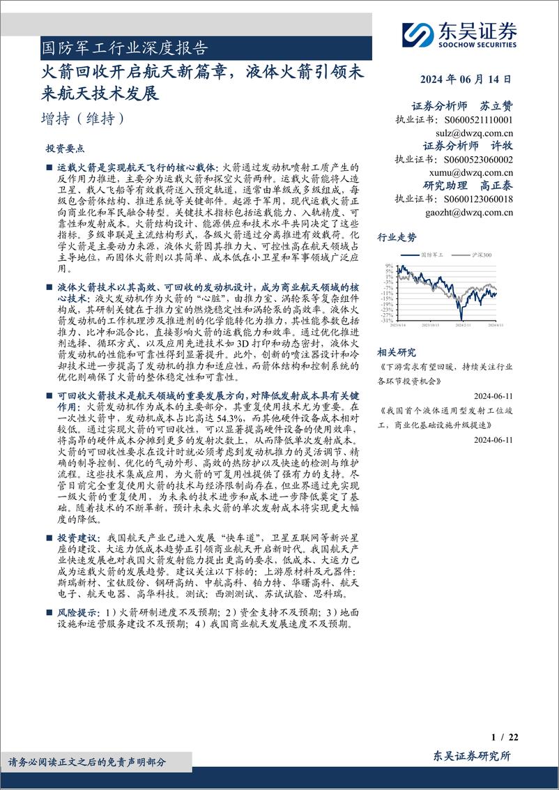 《国防军工行业深度报告：火箭回收开启航天新篇章，液体火箭引领未来航天技术发展-240614-东吴证券-22页》 - 第1页预览图