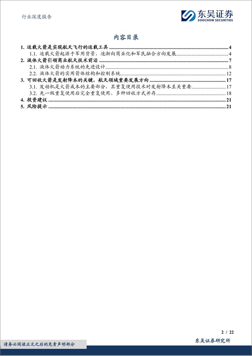 《国防军工行业深度报告：火箭回收开启航天新篇章，液体火箭引领未来航天技术发展-240614-东吴证券-22页》 - 第2页预览图