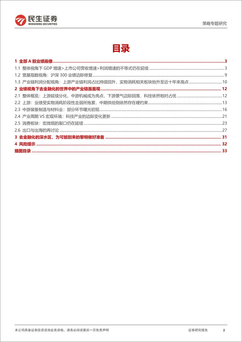 《策略专题研究：又一次”盈利底”，2024年Q3业绩深度解读-241103-民生证券-35页》 - 第2页预览图