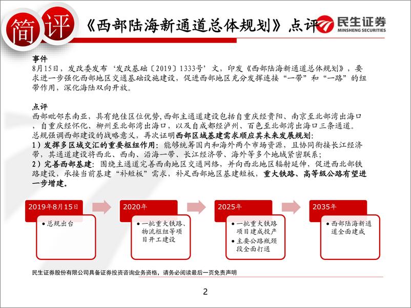 基建行业《西部陆海新通道总体规划》点评：西部基建活力可期，关注区域铁路、公路建设-20190815-民生证券-10页 - 第3页预览图