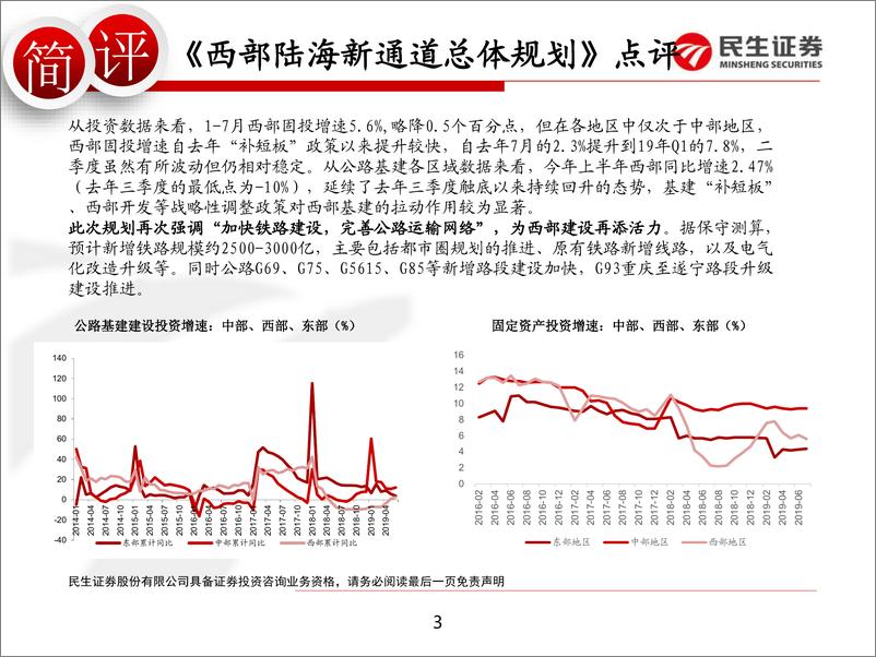 基建行业《西部陆海新通道总体规划》点评：西部基建活力可期，关注区域铁路、公路建设-20190815-民生证券-10页 - 第4页预览图