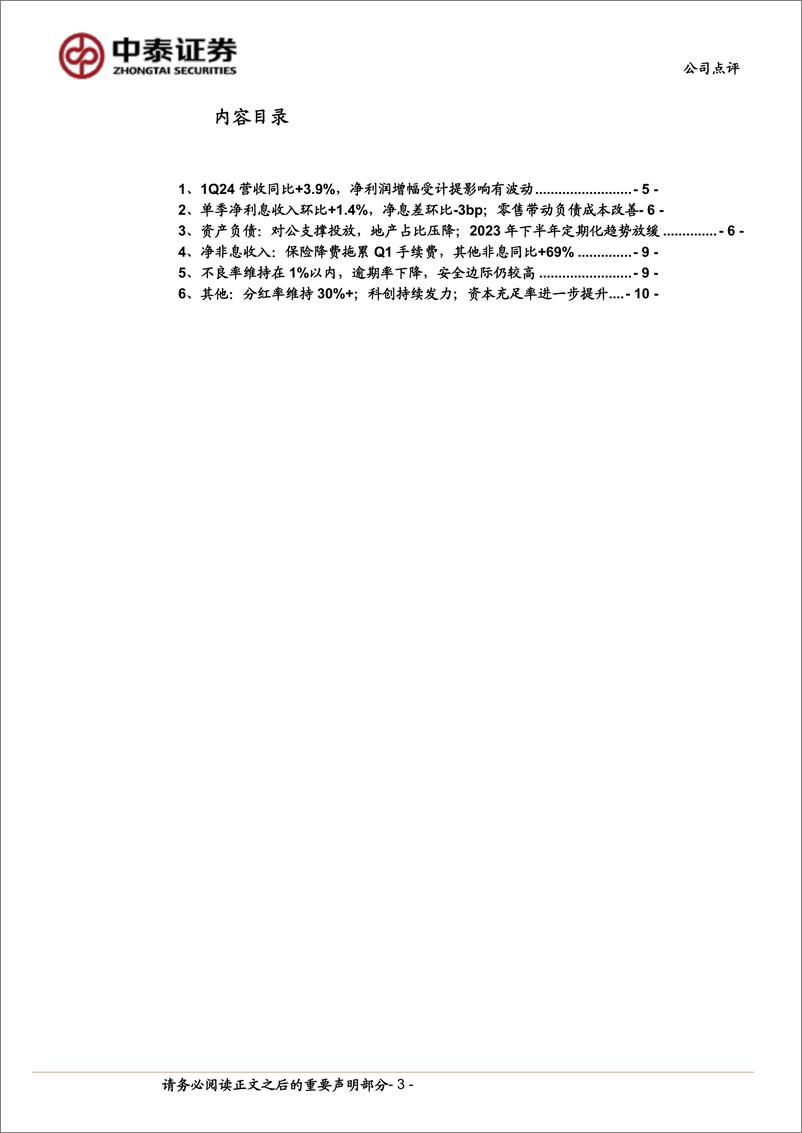 《沪农商行(601825)详解沪农商行2023年报%262024一季报：利润增速波动；负债成本改善；分红维持30%25%2b-240512-中泰证券-14页》 - 第3页预览图