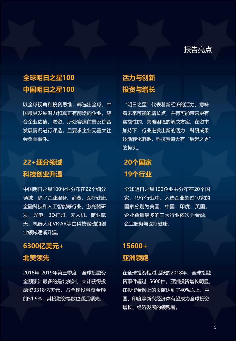 《2019全球明日之星100及中国明日之星100研究报告》 - 第5页预览图