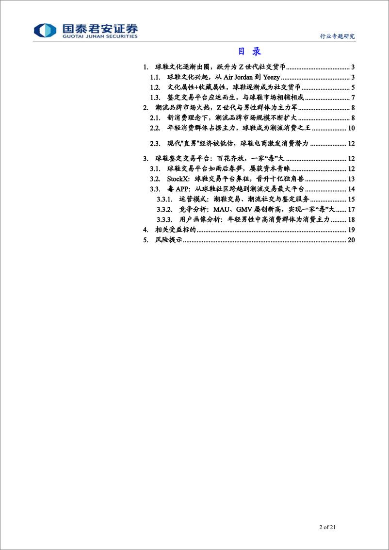 《传播文化行业Z世代新消费系列报告之一：球鞋跃升社交货币，交易平台如日方升-20190826-国泰君安-21页》 - 第3页预览图