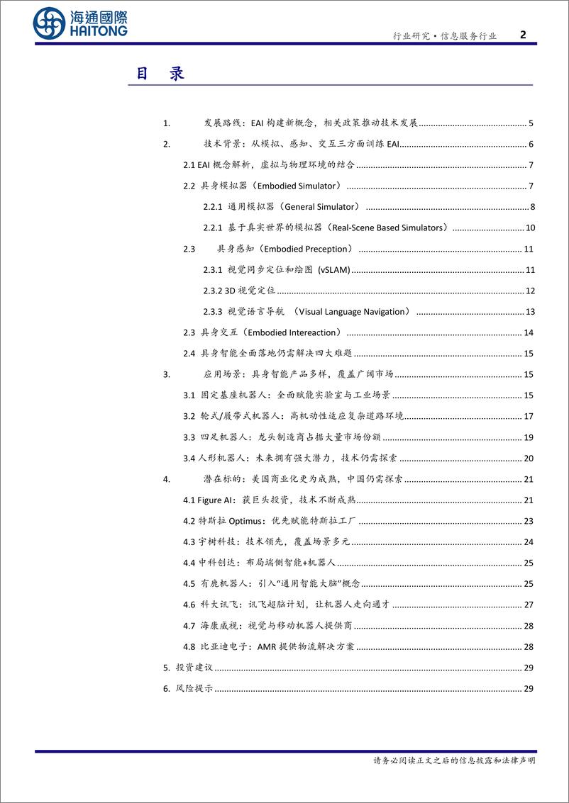 《海通国际-信息服务行业专题报告_EAI-具身智能-_驱动通用人工智能与机器人产业的关键技术》 - 第2页预览图