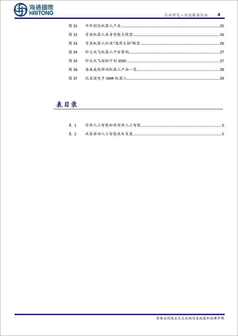 《海通国际-信息服务行业专题报告_EAI-具身智能-_驱动通用人工智能与机器人产业的关键技术》 - 第4页预览图