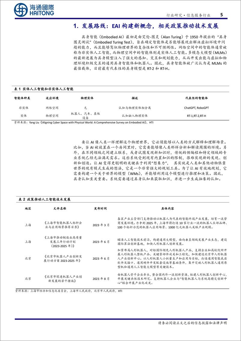 《海通国际-信息服务行业专题报告_EAI-具身智能-_驱动通用人工智能与机器人产业的关键技术》 - 第5页预览图