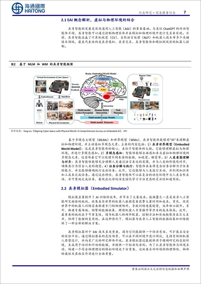 《海通国际-信息服务行业专题报告_EAI-具身智能-_驱动通用人工智能与机器人产业的关键技术》 - 第7页预览图