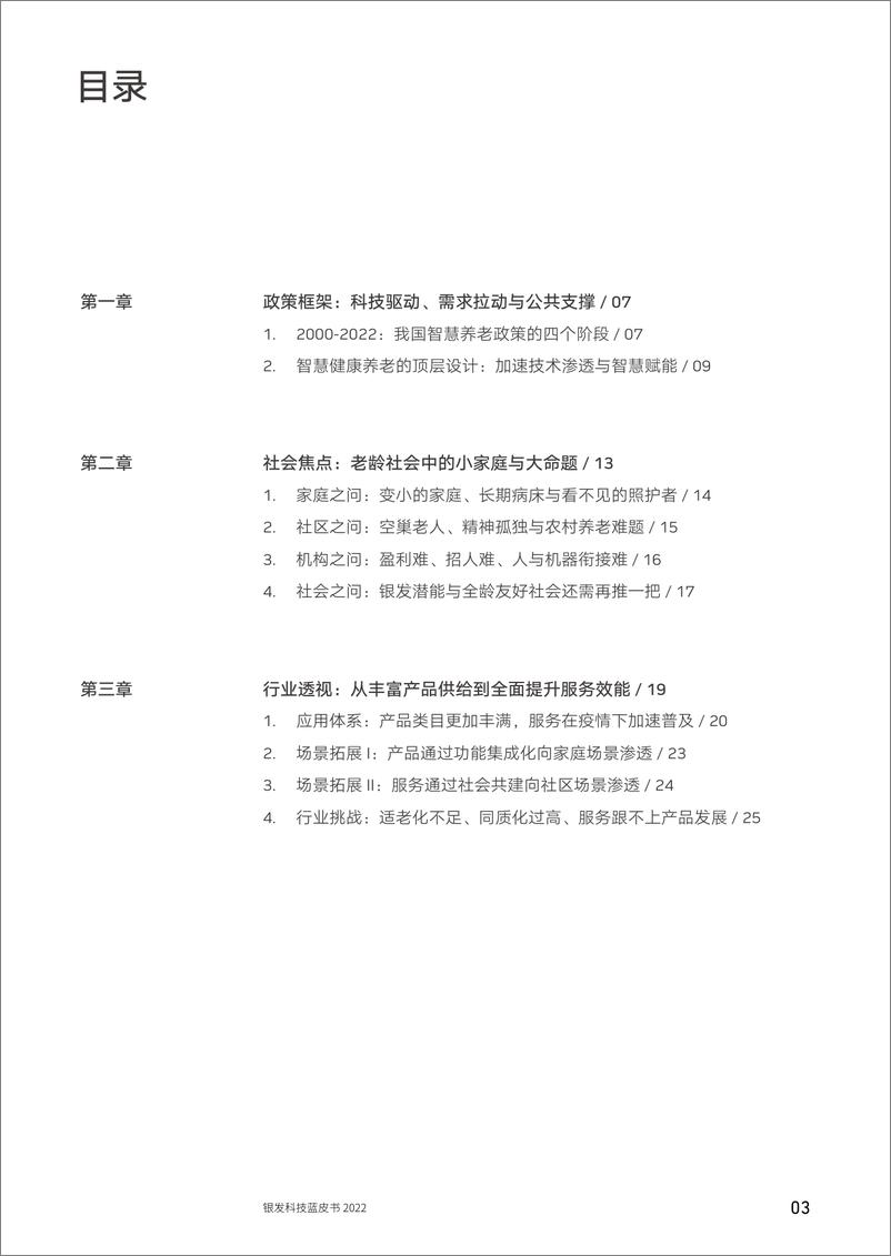 《腾讯研究院-隐形的守护：银发科技蓝皮书2022-2022.09-80页-WN9》 - 第7页预览图