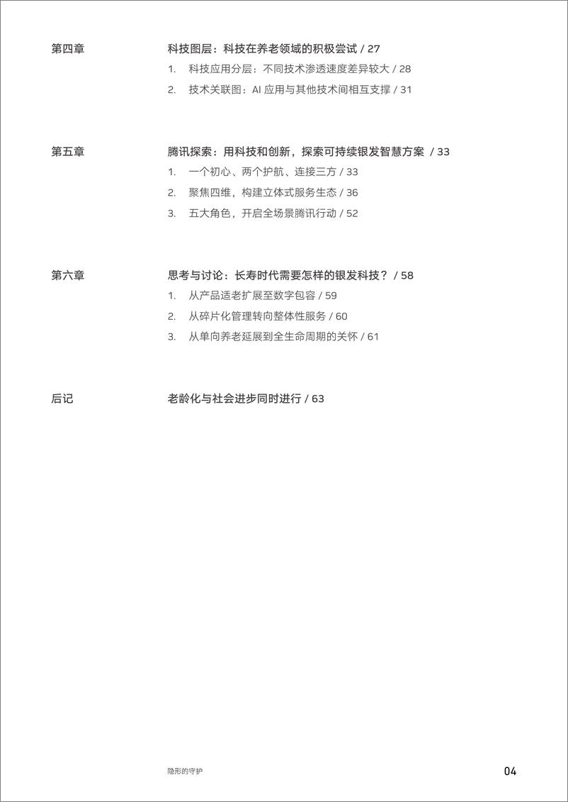 《腾讯研究院-隐形的守护：银发科技蓝皮书2022-2022.09-80页-WN9》 - 第8页预览图