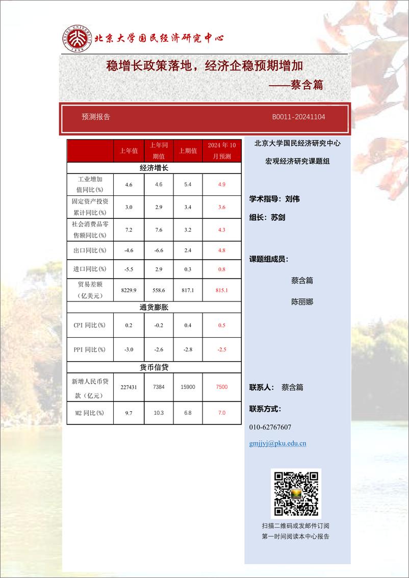 《预测报告：稳增长政策落地，经济企稳预期增加-241104-北京大学国民经济研究中心-14页》 - 第1页预览图