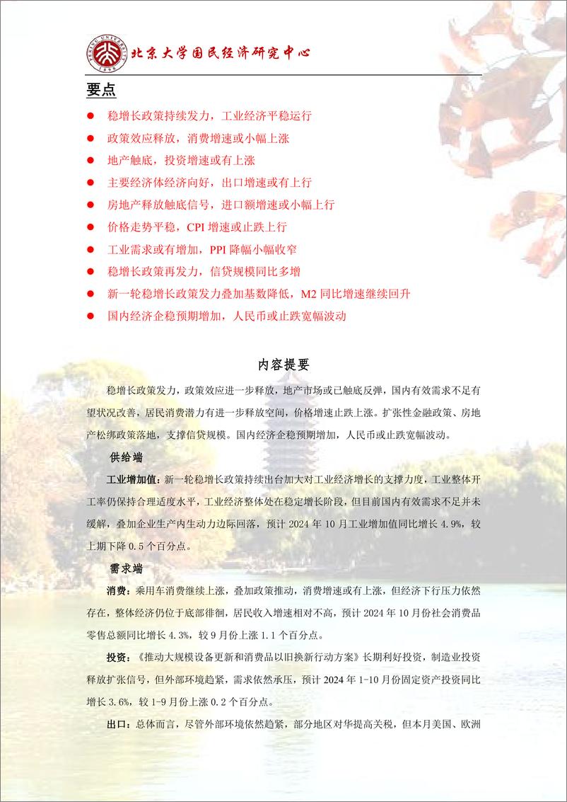 《预测报告：稳增长政策落地，经济企稳预期增加-241104-北京大学国民经济研究中心-14页》 - 第2页预览图