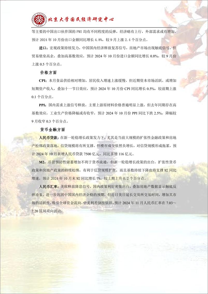 《预测报告：稳增长政策落地，经济企稳预期增加-241104-北京大学国民经济研究中心-14页》 - 第3页预览图