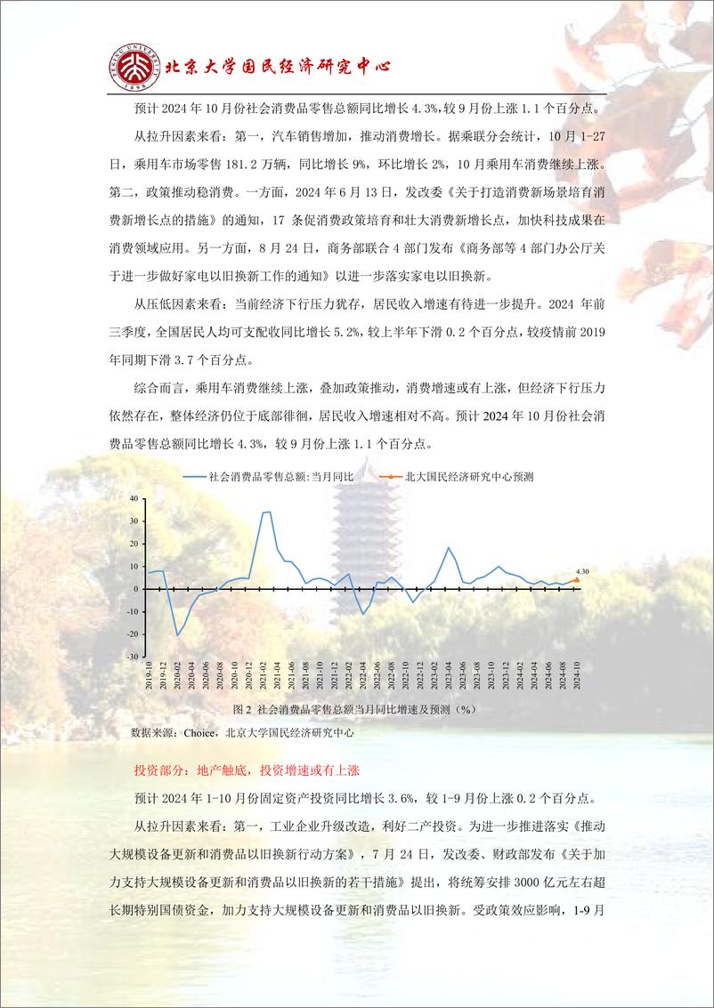 《预测报告：稳增长政策落地，经济企稳预期增加-241104-北京大学国民经济研究中心-14页》 - 第5页预览图