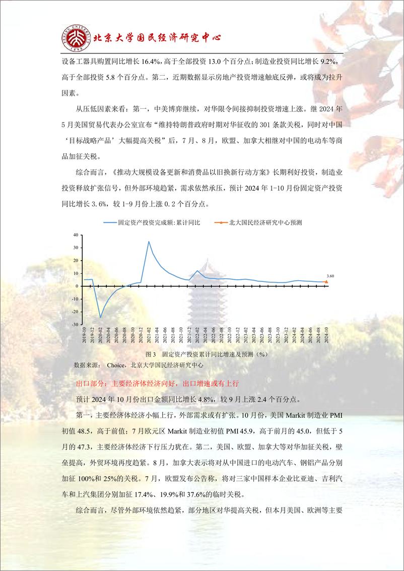 《预测报告：稳增长政策落地，经济企稳预期增加-241104-北京大学国民经济研究中心-14页》 - 第6页预览图