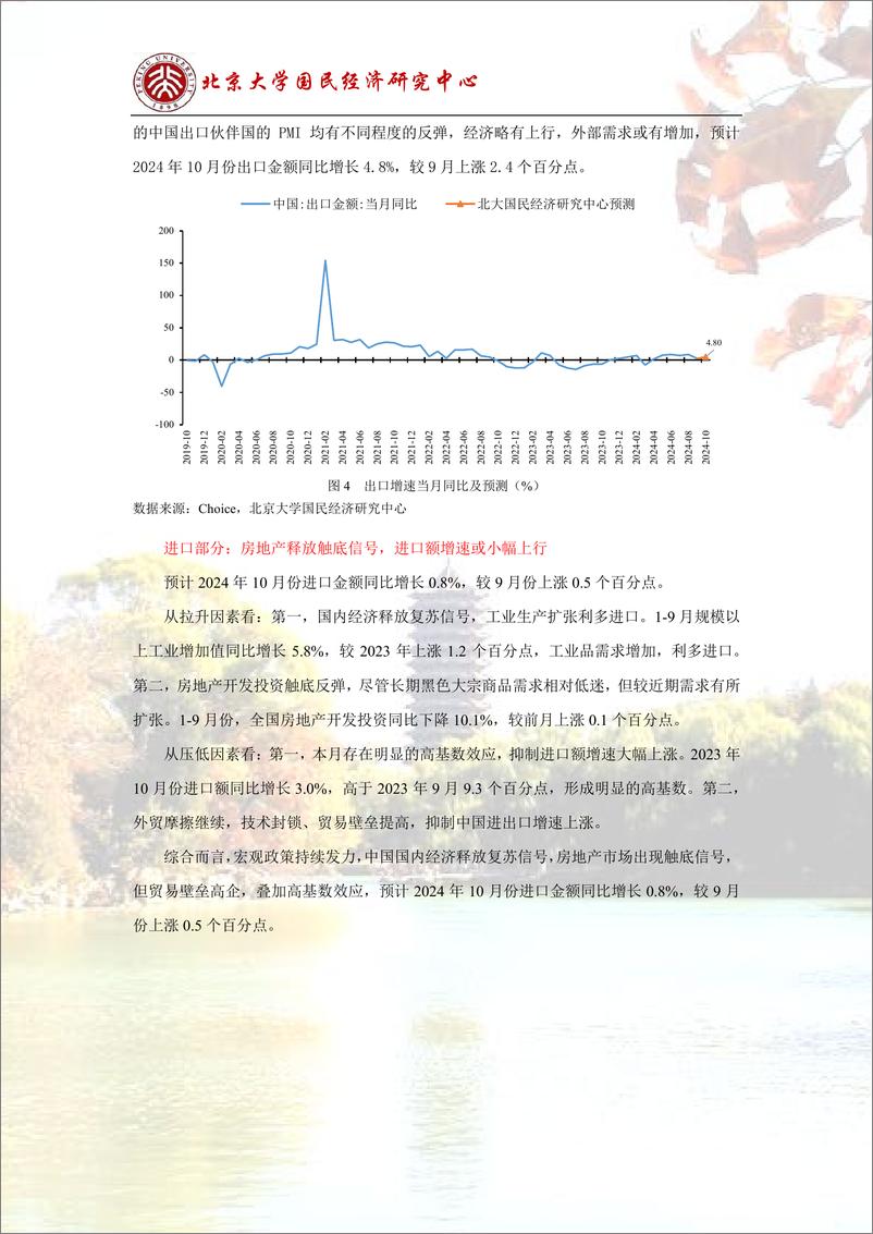 《预测报告：稳增长政策落地，经济企稳预期增加-241104-北京大学国民经济研究中心-14页》 - 第7页预览图