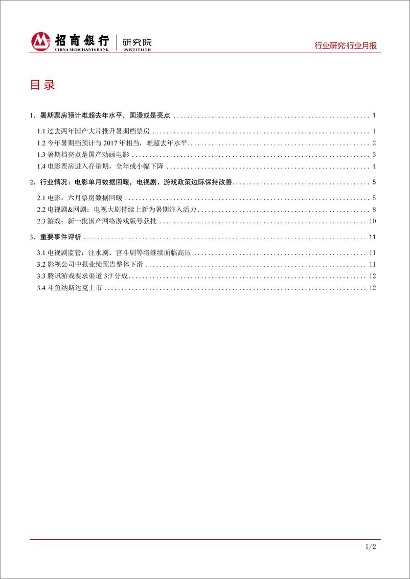 《传媒行业月度报告（2019年7月）：暑期档票房难超去年，国漫成亮点-20190725-招商银行-16页》 - 第3页预览图