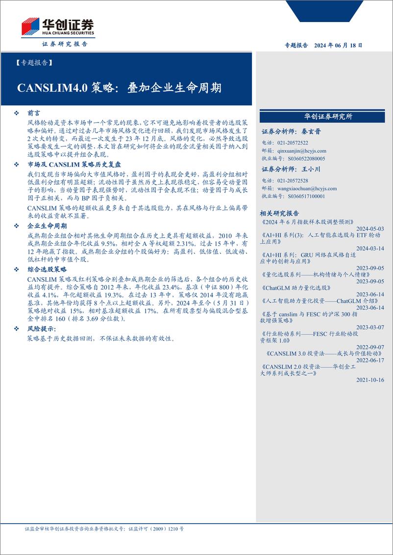 《【专题报告】CANSLIM4.0策略：叠加企业生命周期-240618-华创证券-34页》 - 第1页预览图