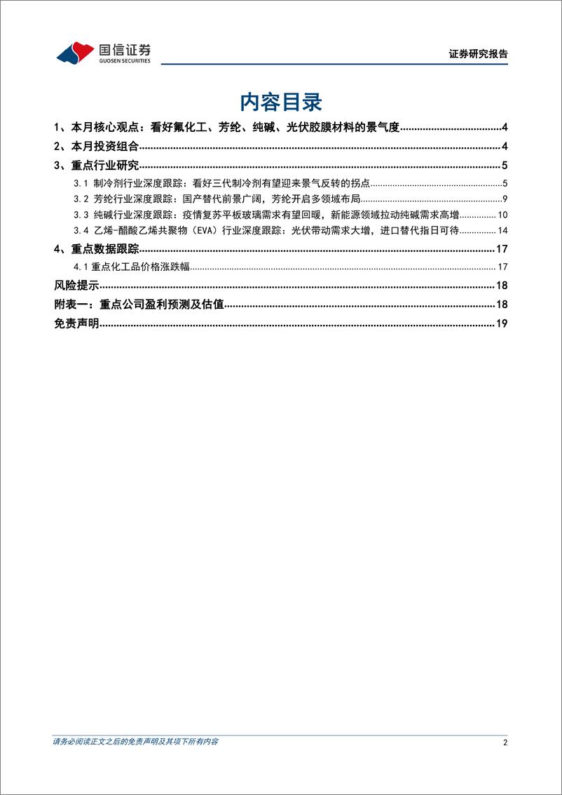 《化工行业2023年1月投资策略：看好氟化工、芳纶、纯碱、光伏胶膜材料的景气度-20230103-国信证券-20页》 - 第3页预览图