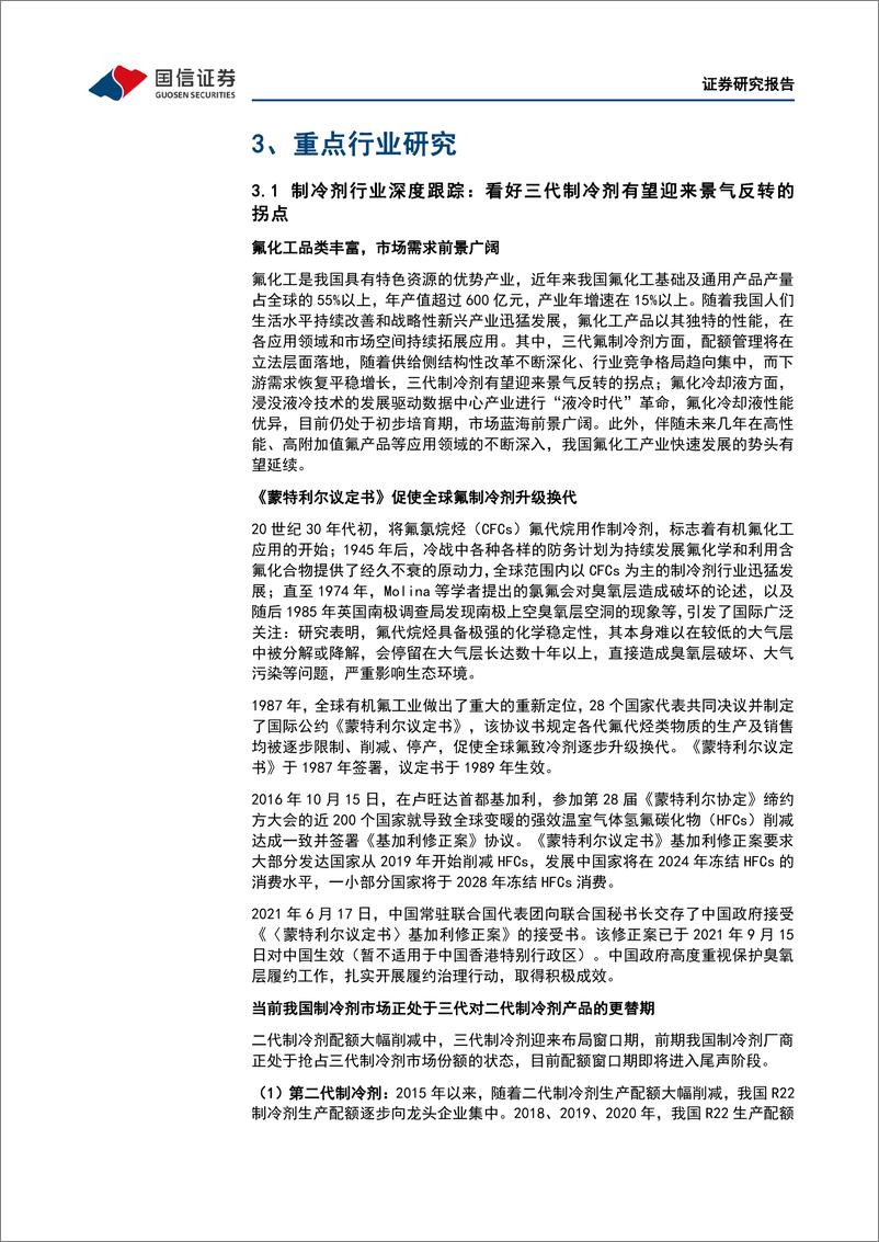 《化工行业2023年1月投资策略：看好氟化工、芳纶、纯碱、光伏胶膜材料的景气度-20230103-国信证券-20页》 - 第6页预览图