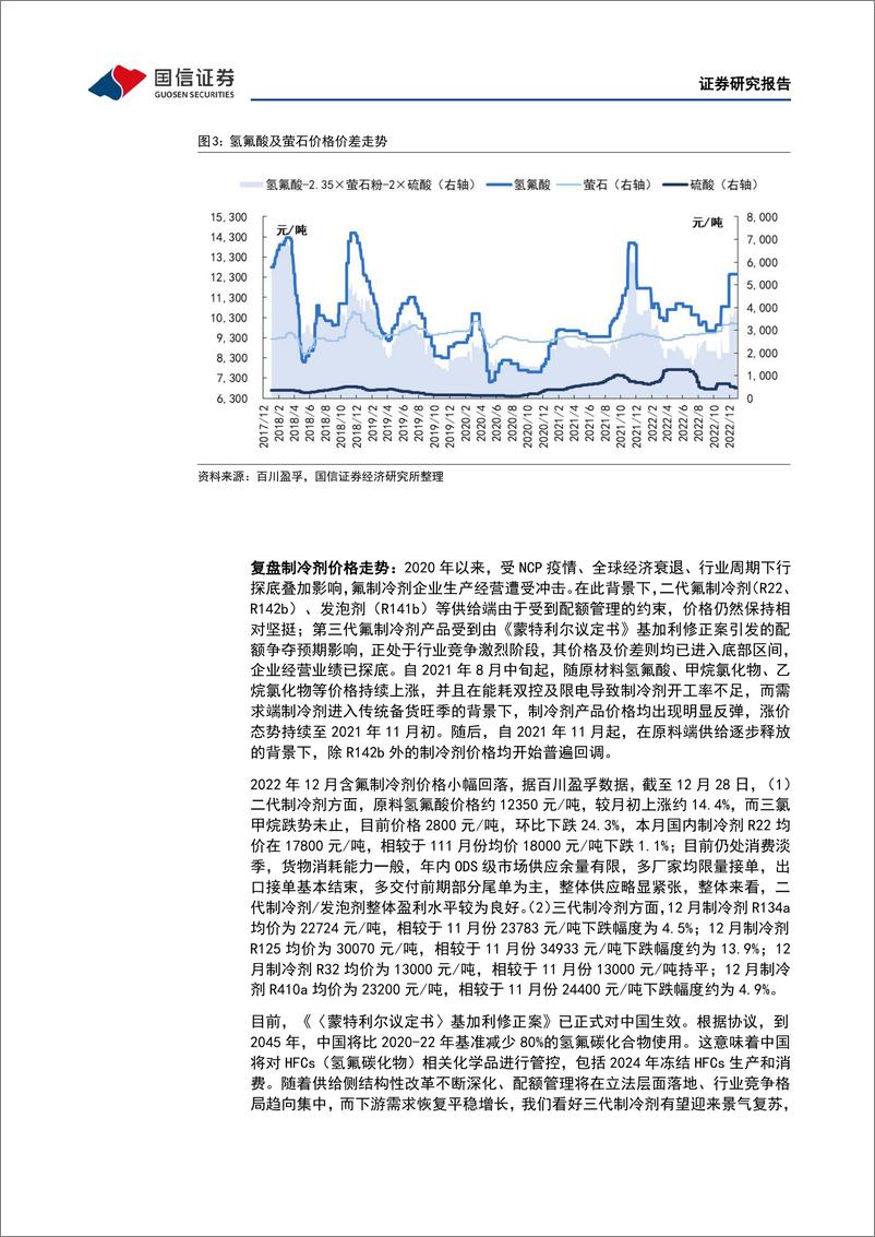 《化工行业2023年1月投资策略：看好氟化工、芳纶、纯碱、光伏胶膜材料的景气度-20230103-国信证券-20页》 - 第8页预览图