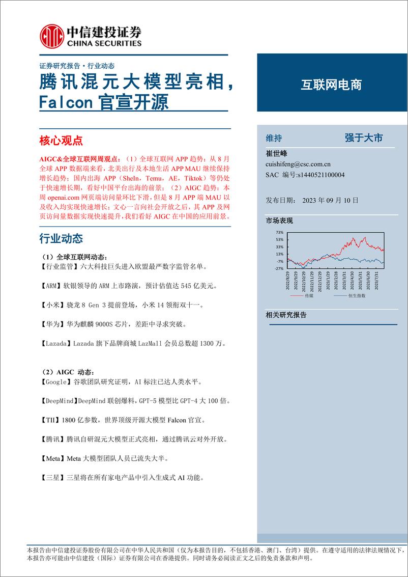 《20230910-互联网电商行业：腾讯混元大模型亮相，Falcon官宣开源》 - 第1页预览图