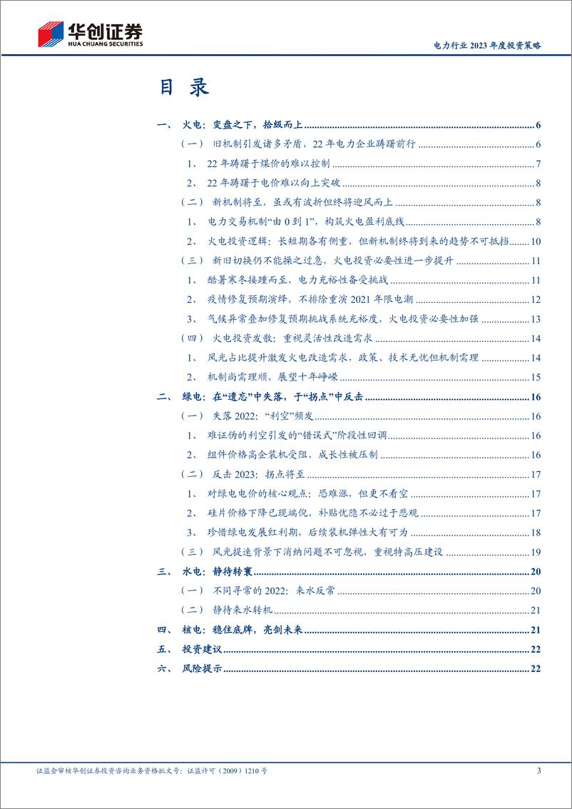 《电力行业2023年度投资策略：变局至，等风来-20221209-华创证券-25页》 - 第4页预览图