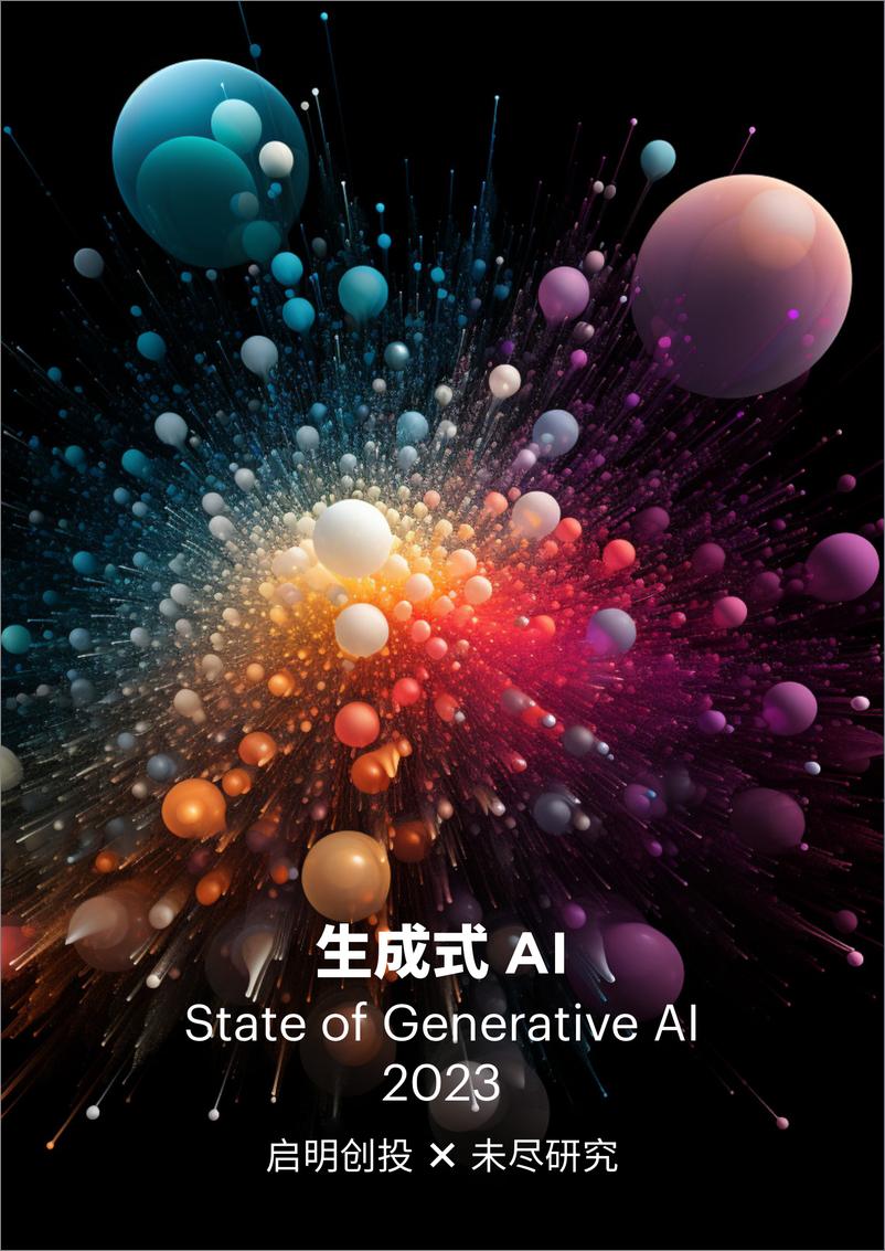 《未尽研究&启明创投：2023生成式AI报告》 - 第1页预览图