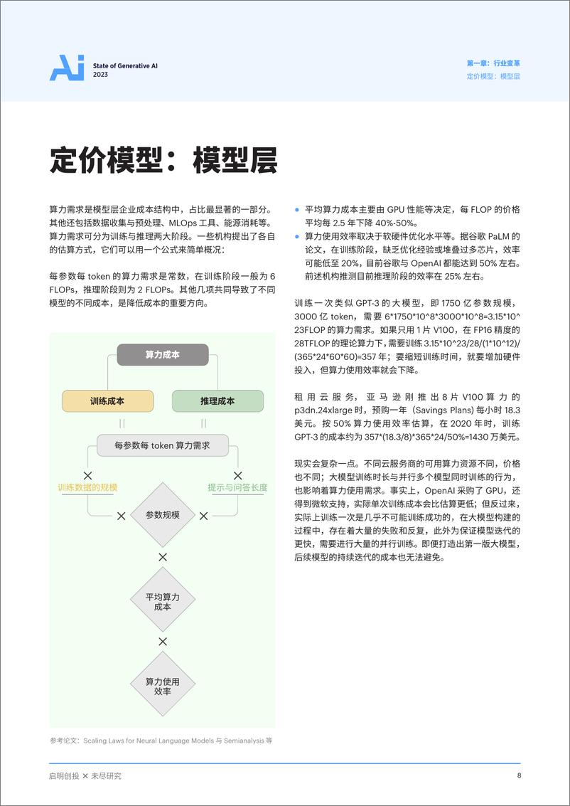 《未尽研究&启明创投：2023生成式AI报告》 - 第8页预览图