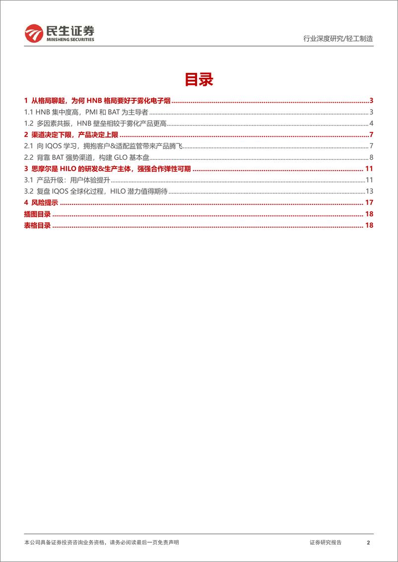 《新型烟草行业深度报告_基于路径之争&基因之辨_探讨Hilo产品潜力》 - 第2页预览图