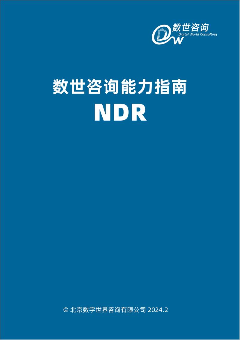 《能力指南 - NDR-34页》 - 第3页预览图