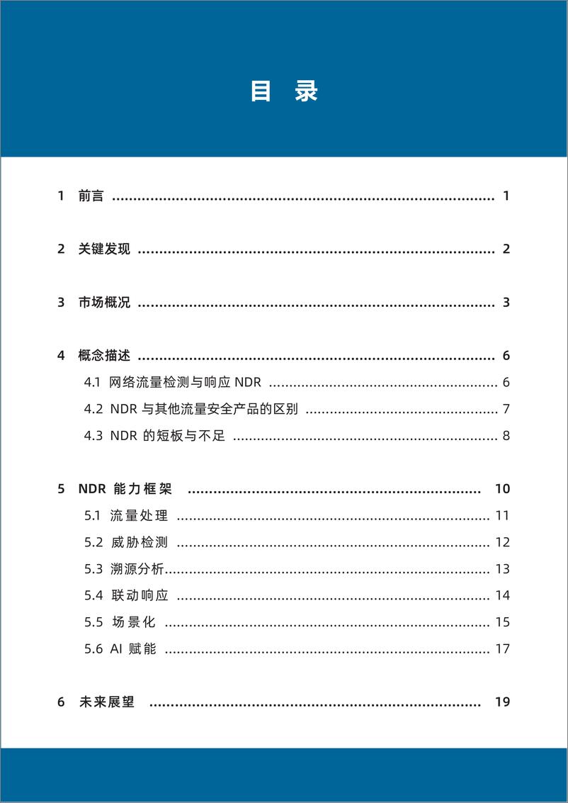 《能力指南 - NDR-34页》 - 第5页预览图