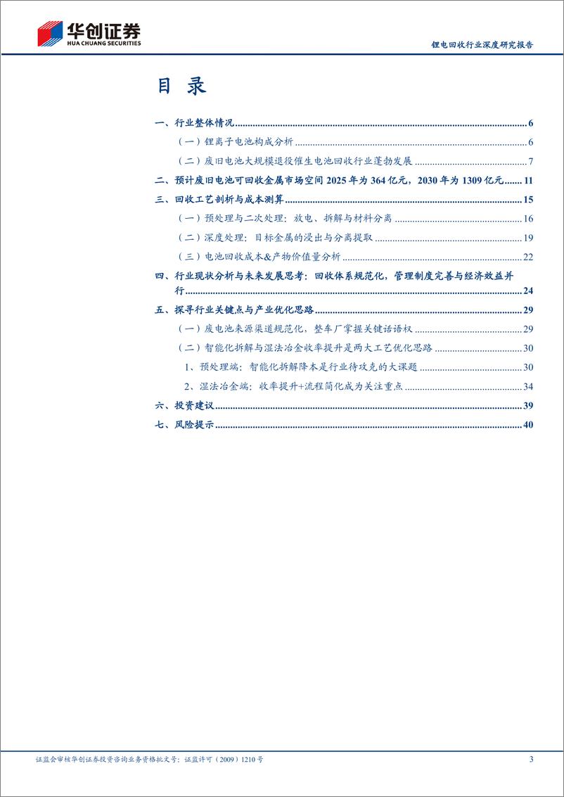 《锂电回收行业深度研究报告：千亿市场何以勇立潮头，锂电回收行业工艺优化思路探索-20230529-华创证券-43页》 - 第4页预览图