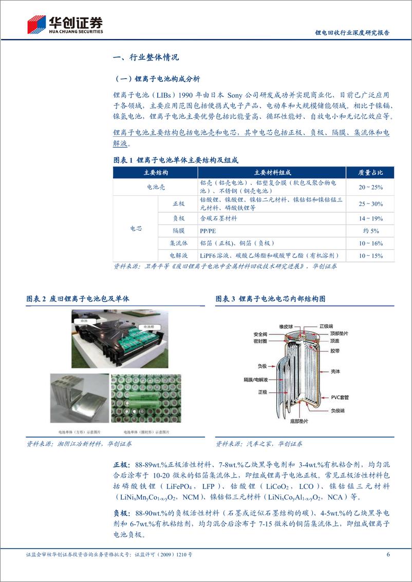 《锂电回收行业深度研究报告：千亿市场何以勇立潮头，锂电回收行业工艺优化思路探索-20230529-华创证券-43页》 - 第7页预览图