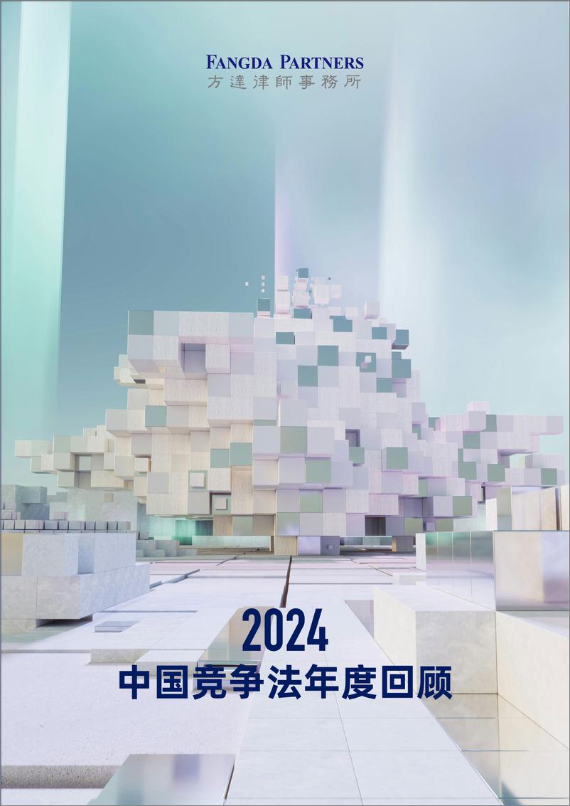 《2024年中国竞争法年度回顾报告-48页》 - 第1页预览图