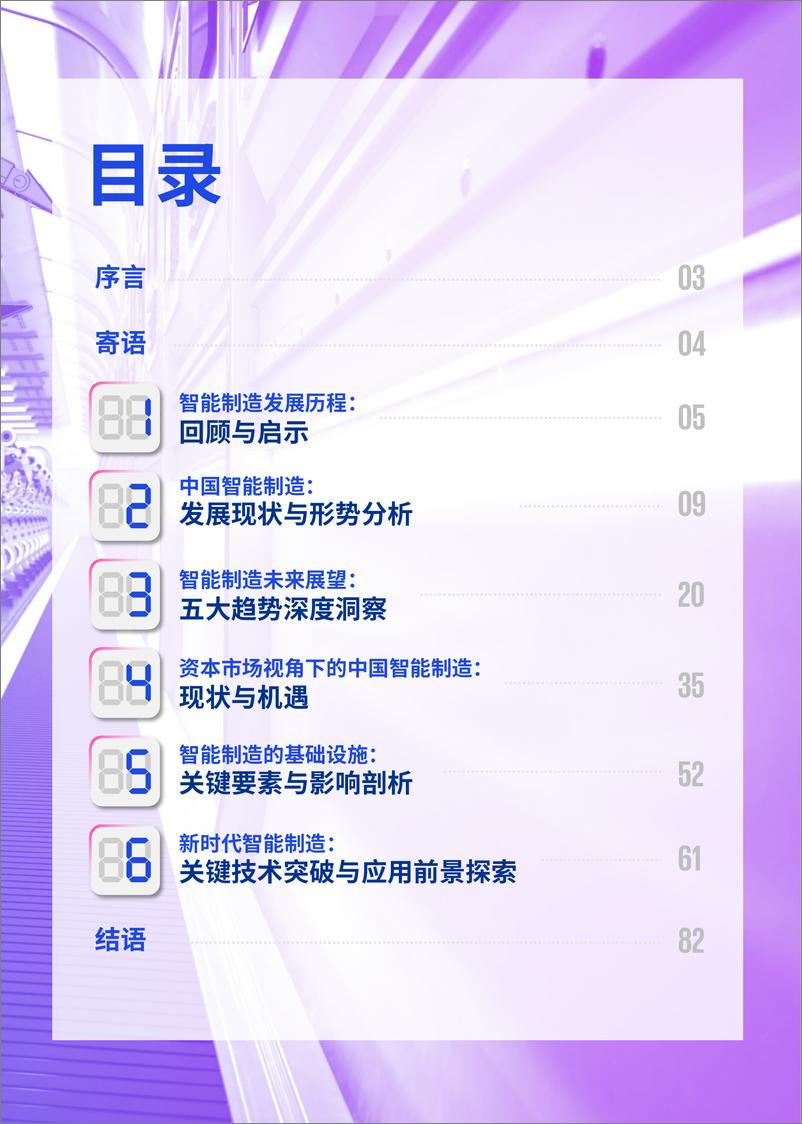 《智启未来_新质生产力引擎驱动下的智能制造行业革新-毕马威》 - 第3页预览图