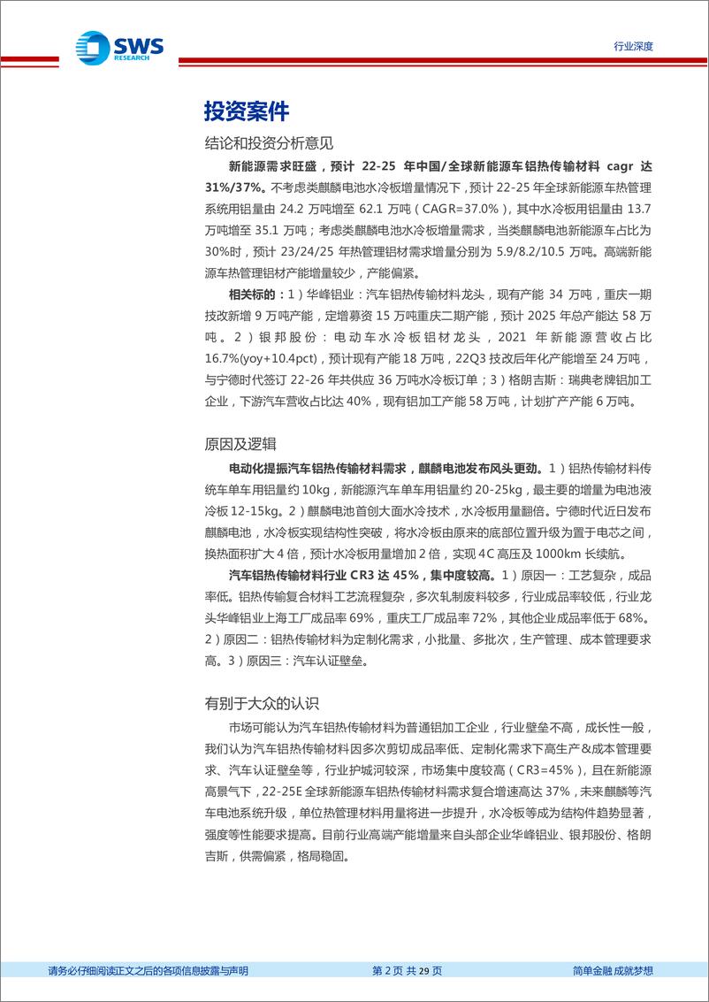 《有色金属行业汽车铝热传输材料深度报告：电动化提振汽车铝热传输材料需求，麒麟电池发布风头更劲-20220712-申万宏源-29页》 - 第3页预览图