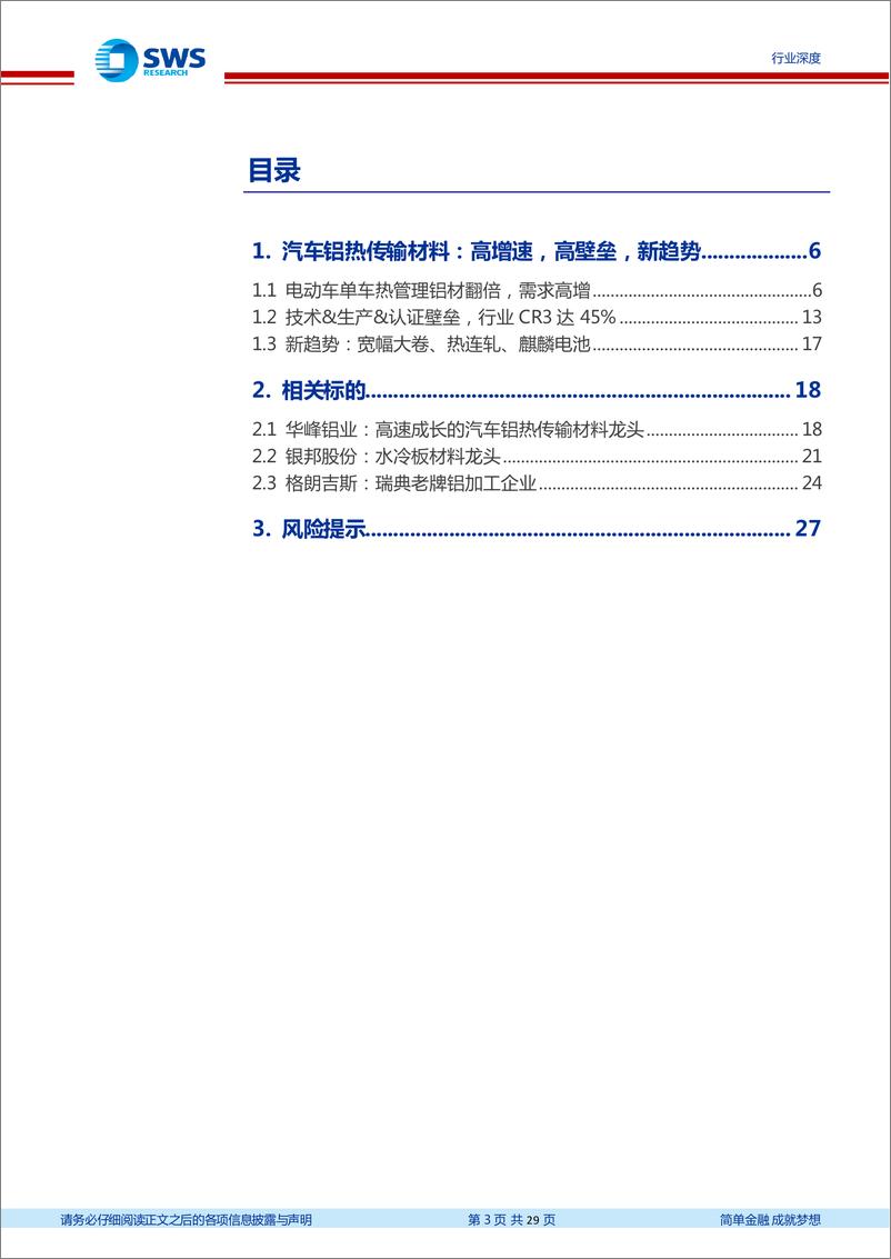 《有色金属行业汽车铝热传输材料深度报告：电动化提振汽车铝热传输材料需求，麒麟电池发布风头更劲-20220712-申万宏源-29页》 - 第4页预览图