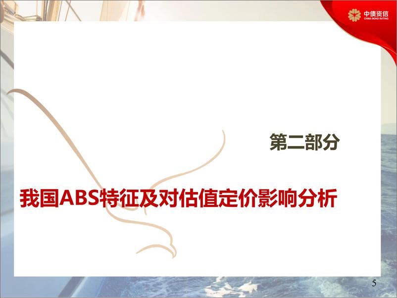 《中国信贷资产证券化十年发展回顾与展望：估值篇-20220928-中债资信-19页》 - 第8页预览图