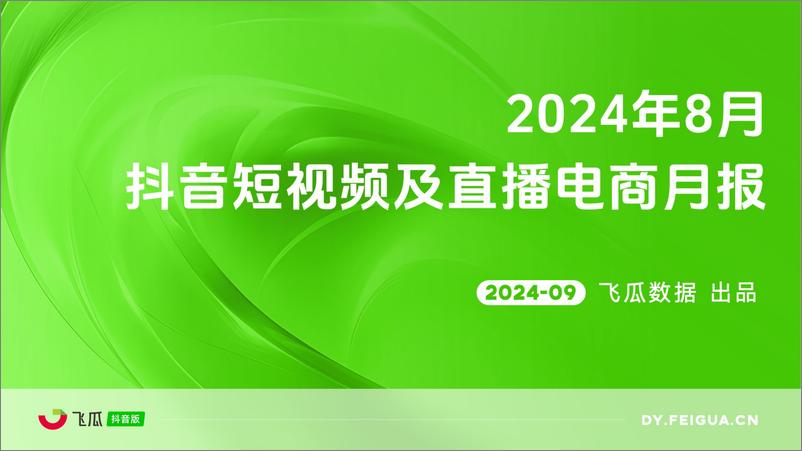 《【飞瓜月报】2024年8月抖音短视频及直播电商月报》 - 第1页预览图