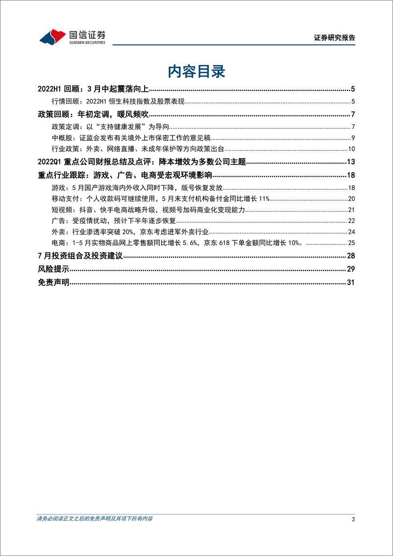 《互联网行业2022年中期策略暨7月投资策略：聚焦经济复苏受益及困境反转标的-20220625-国信证券-32页》 - 第3页预览图